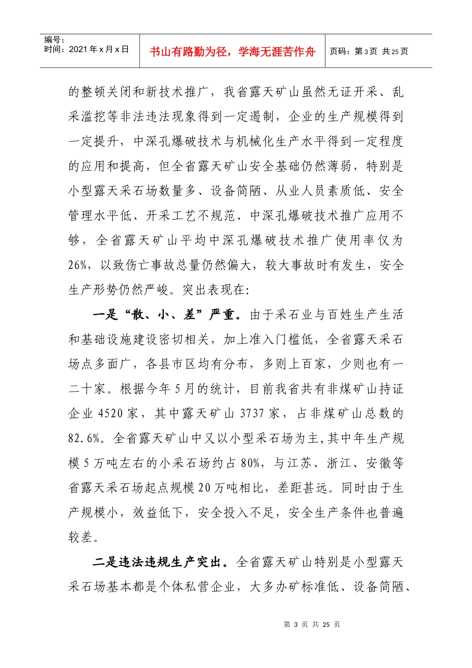 朱局长在全省露天矿山现场会议上的讲话_第3页