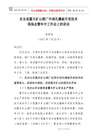 朱局长在全省露天矿山现场会议上的讲话