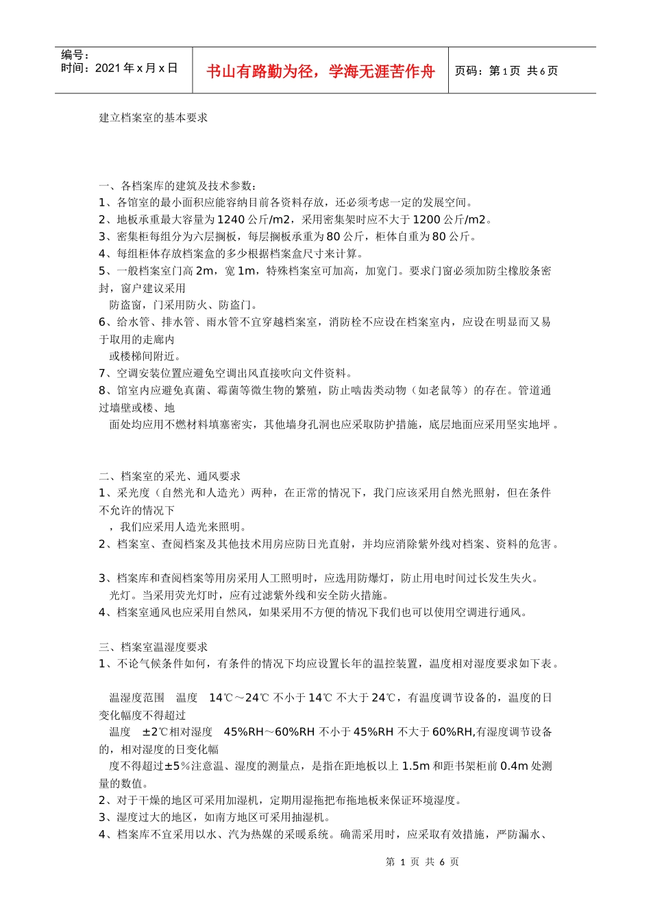浅谈建立档案室的基本要求_第1页