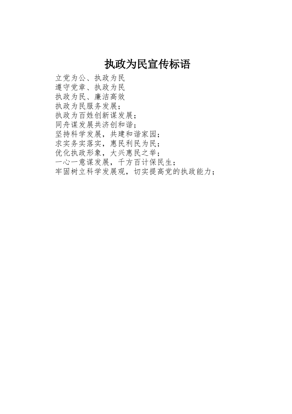 执政为民标语集锦_第1页