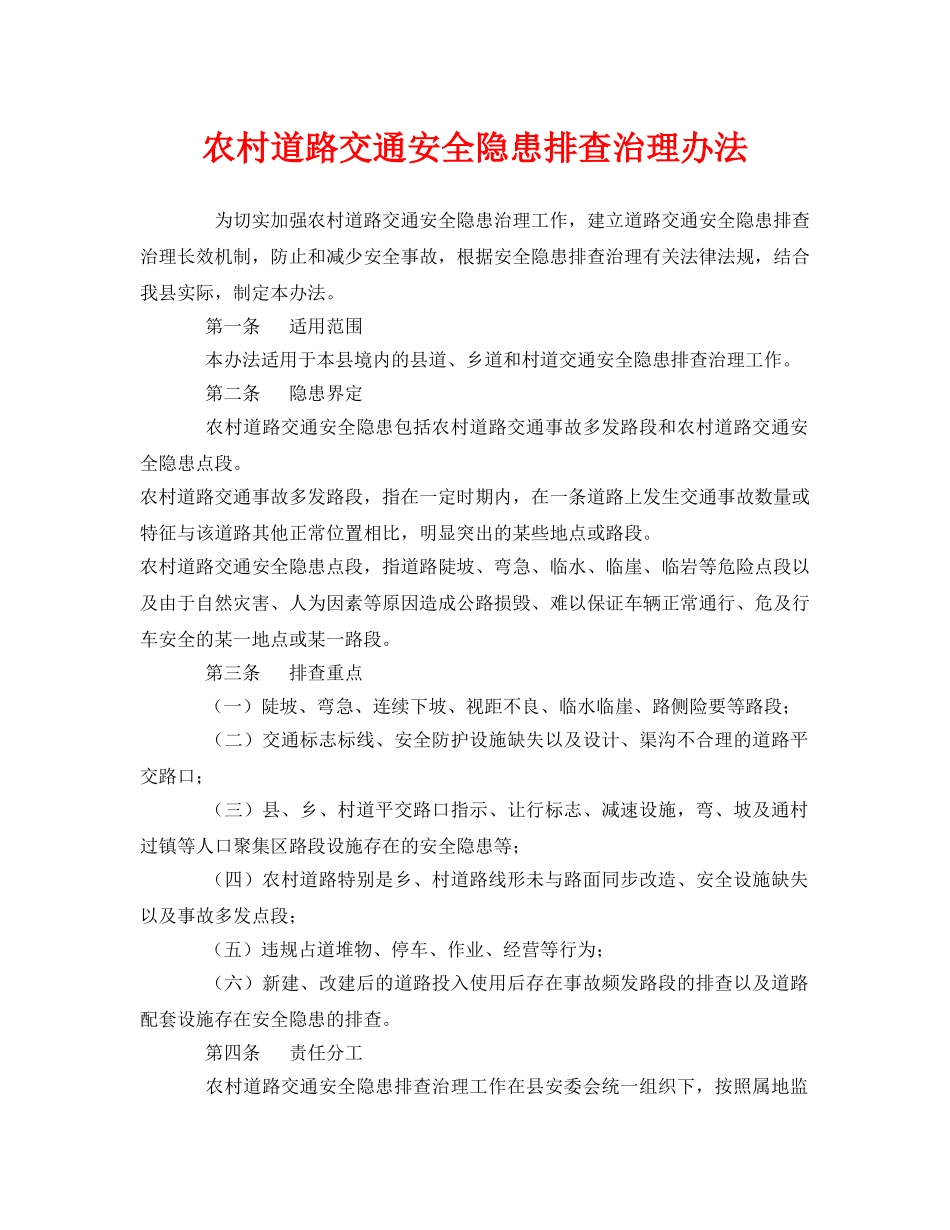 《安全管理制度》之农村道路交通安全隐患排查治理办法 _第1页