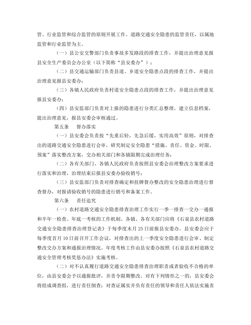 《安全管理制度》之农村道路交通安全隐患排查治理办法 _第2页