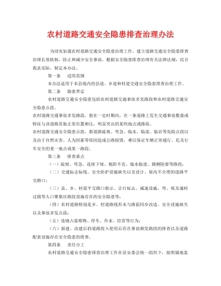 《安全管理制度》之农村道路交通安全隐患排查治理办法 