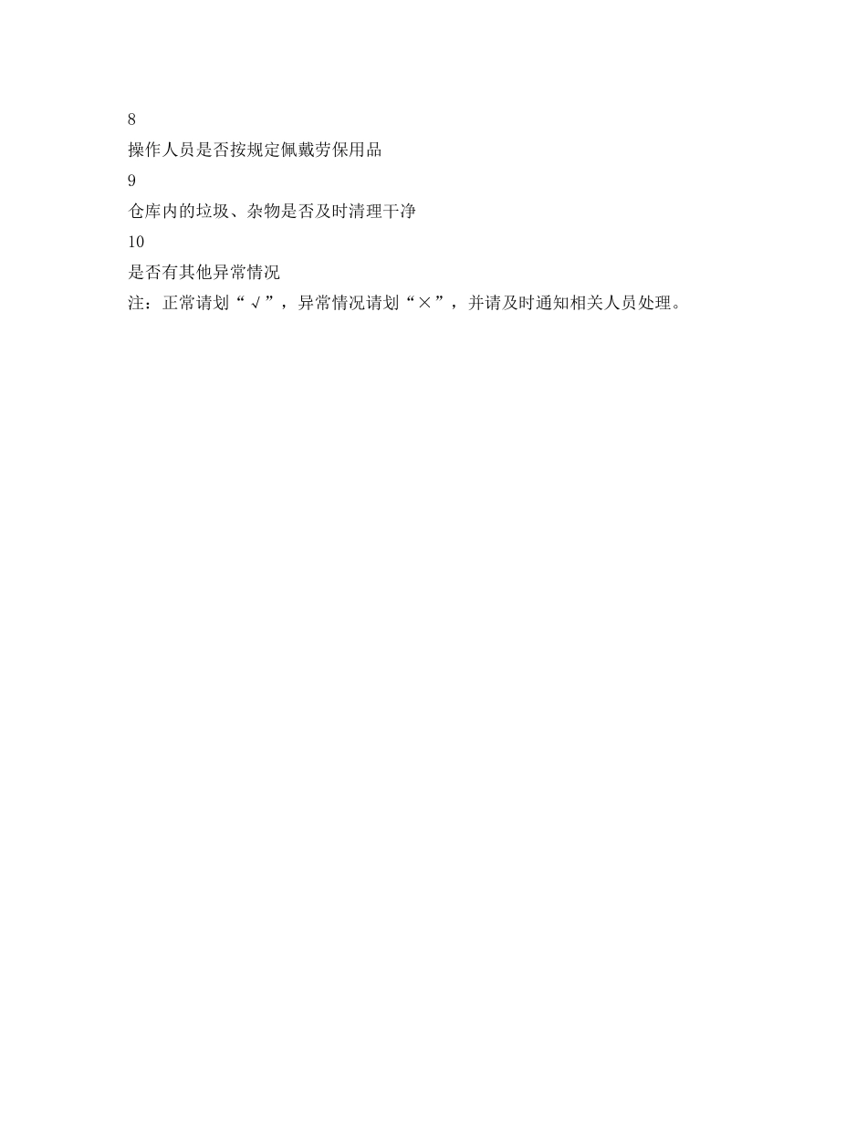 《安全管理资料》之仓库储存日常安全检查表 _第2页