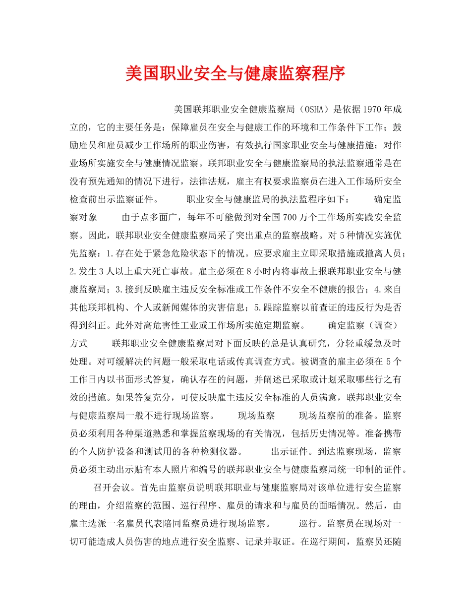 《管理体系》之美国职业安全与健康监察程序 _第1页
