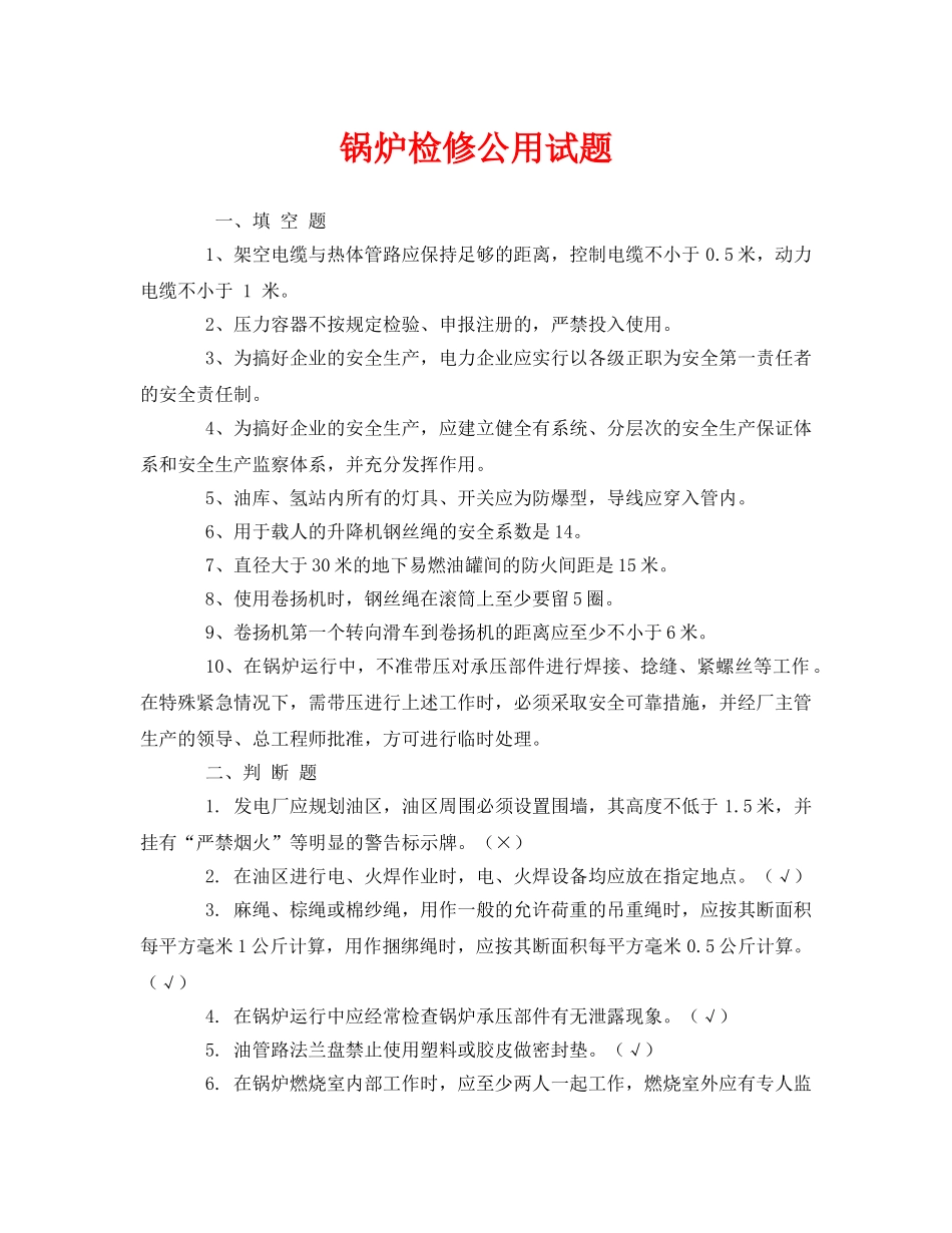 《安全教育》之锅炉检修公用试题 _第1页