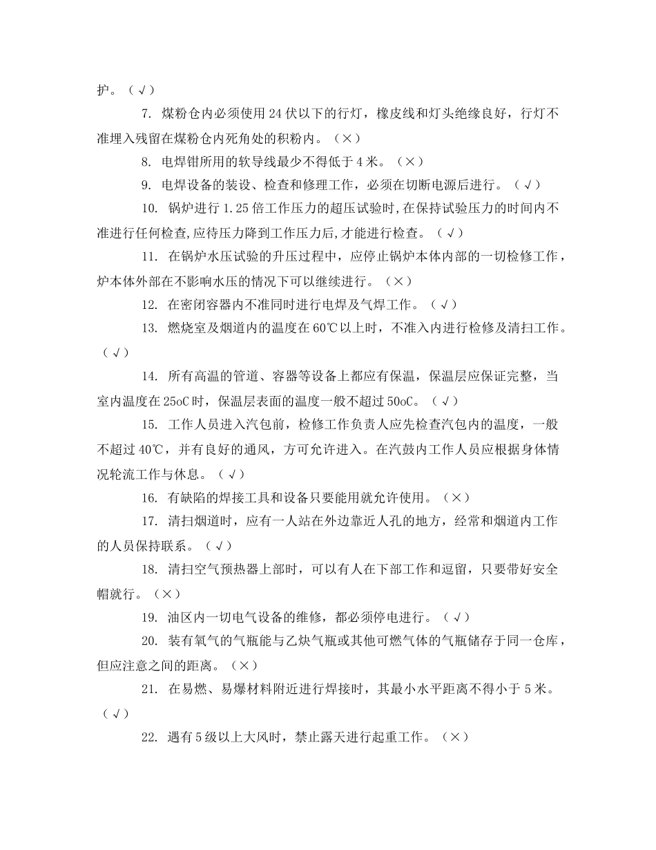 《安全教育》之锅炉检修公用试题 _第2页