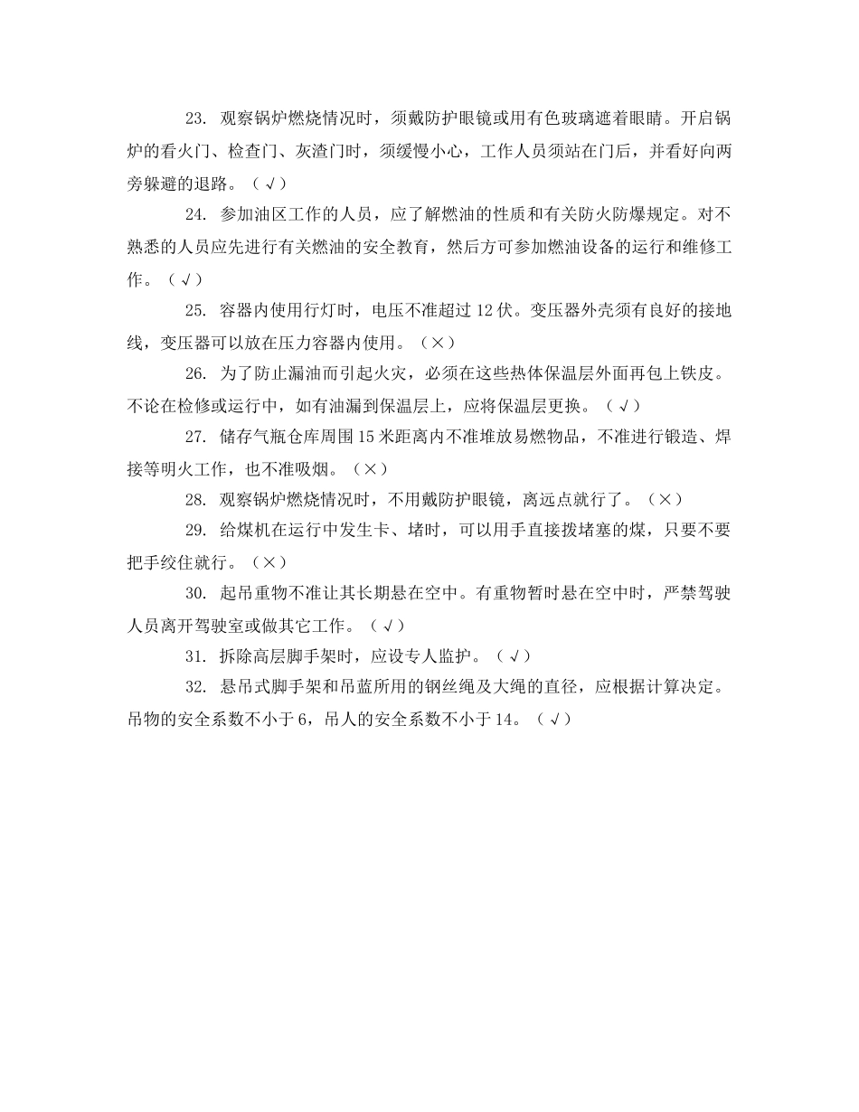 《安全教育》之锅炉检修公用试题 _第3页