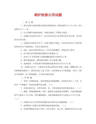 《安全教育》之锅炉检修公用试题 