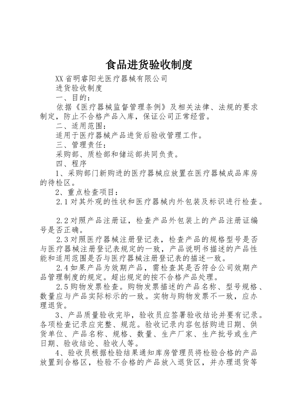 食品进货验收管理规章制度_第1页