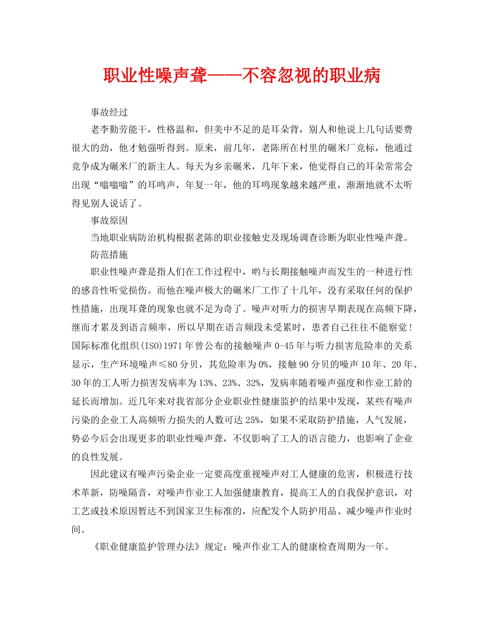 《安全管理职业卫生》之职业性噪声聋——不容忽视的职业病 _第1页
