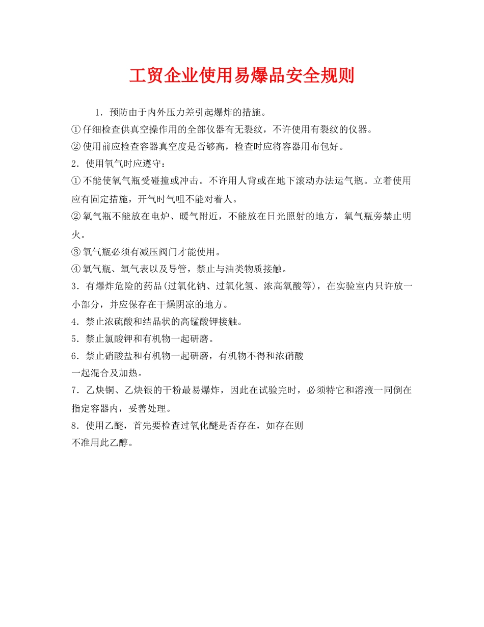 《安全管理制度》之工贸企业使用易爆品安全规则 _第1页