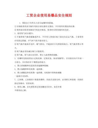 《安全管理制度》之工贸企业使用易爆品安全规则 