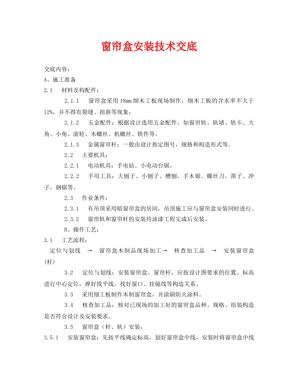 《管理资料-技术交底》之窗帘盒安装技术交底 _第1页