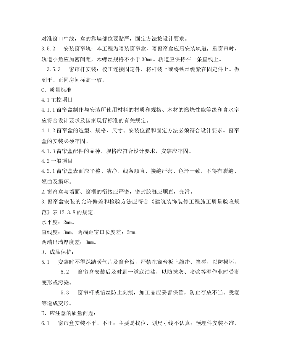 《管理资料-技术交底》之窗帘盒安装技术交底 _第2页