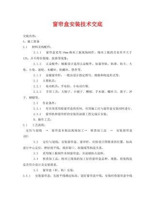 《管理资料-技术交底》之窗帘盒安装技术交底 