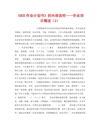 《管理体系》之《HSE作业计划书》的内容说明——作业项目概述（2） 