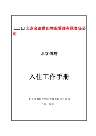 物业--北京尊府入住工作手册2