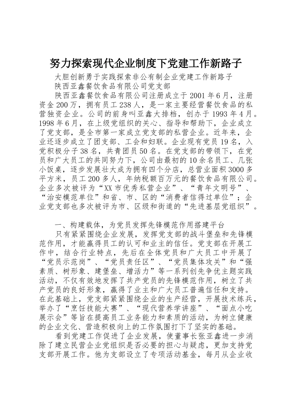 努力探索现代企业规章制度下党建工作新路子 _第1页