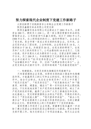努力探索现代企业规章制度下党建工作新路子 