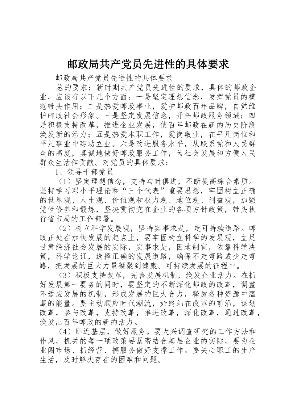 邮政局共产党员先进性的具体要求_第1页