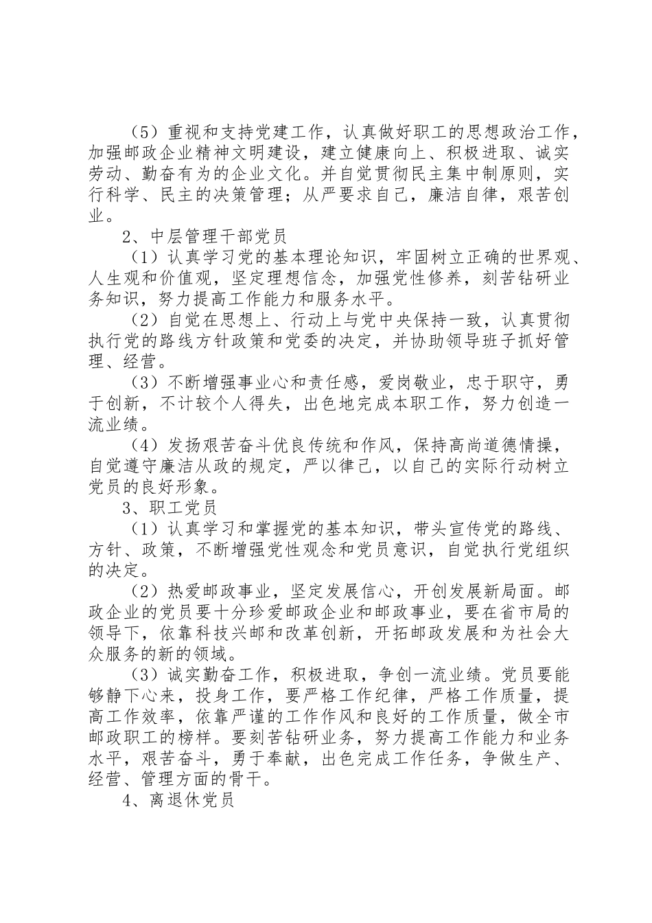 邮政局共产党员先进性的具体要求_第2页