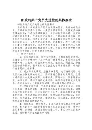 邮政局共产党员先进性的具体要求