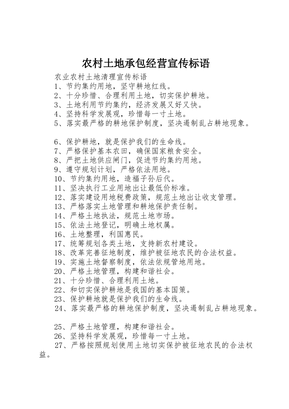 农村土地承包经营宣传标语大全_第1页