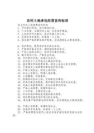农村土地承包经营宣传标语大全