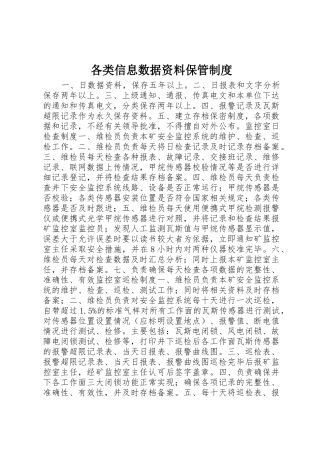 各类信息数据资料保管规章制度 