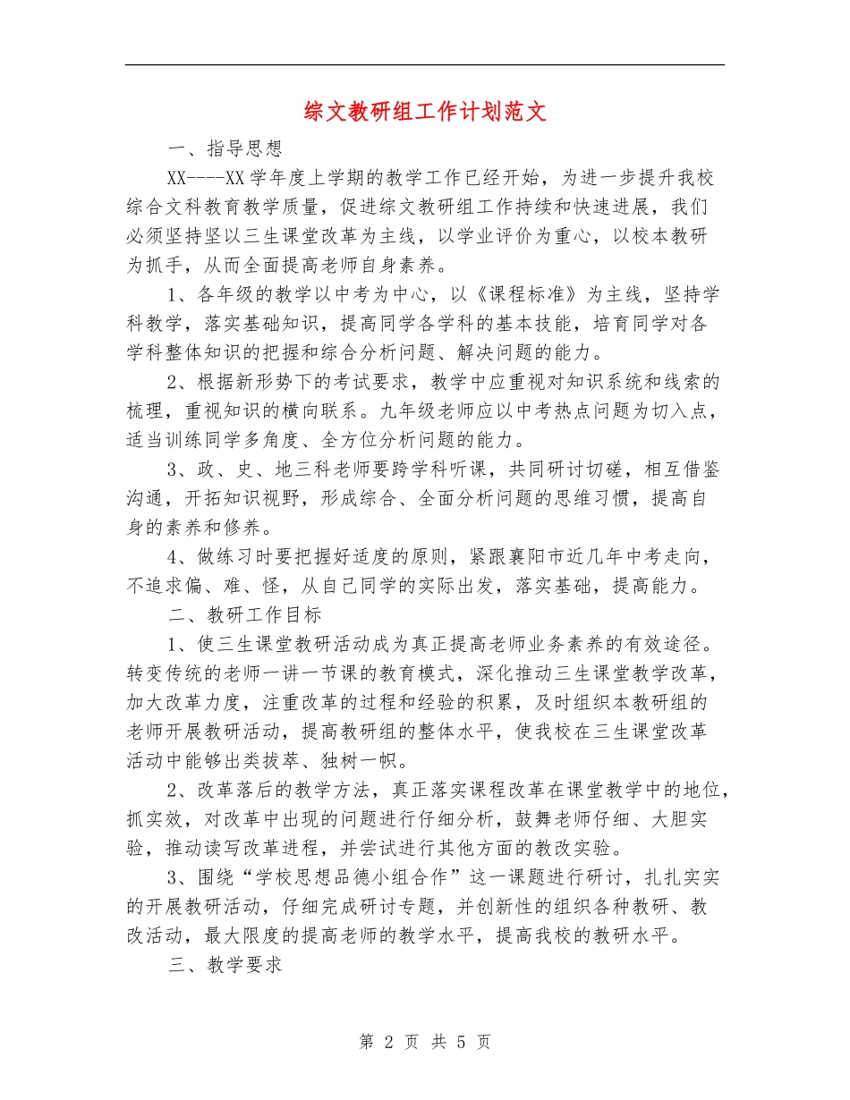 综文教研组工作计划范文_第2页