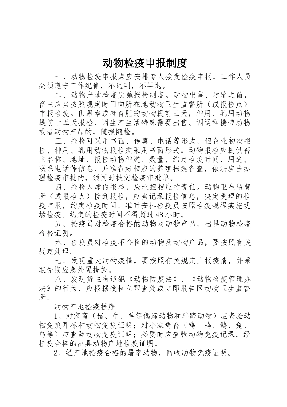动物检疫申报管理规章制度_第1页