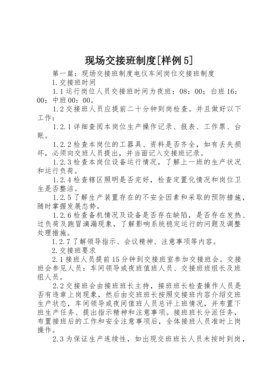 现场交接班规章制度[样例5]_第1页