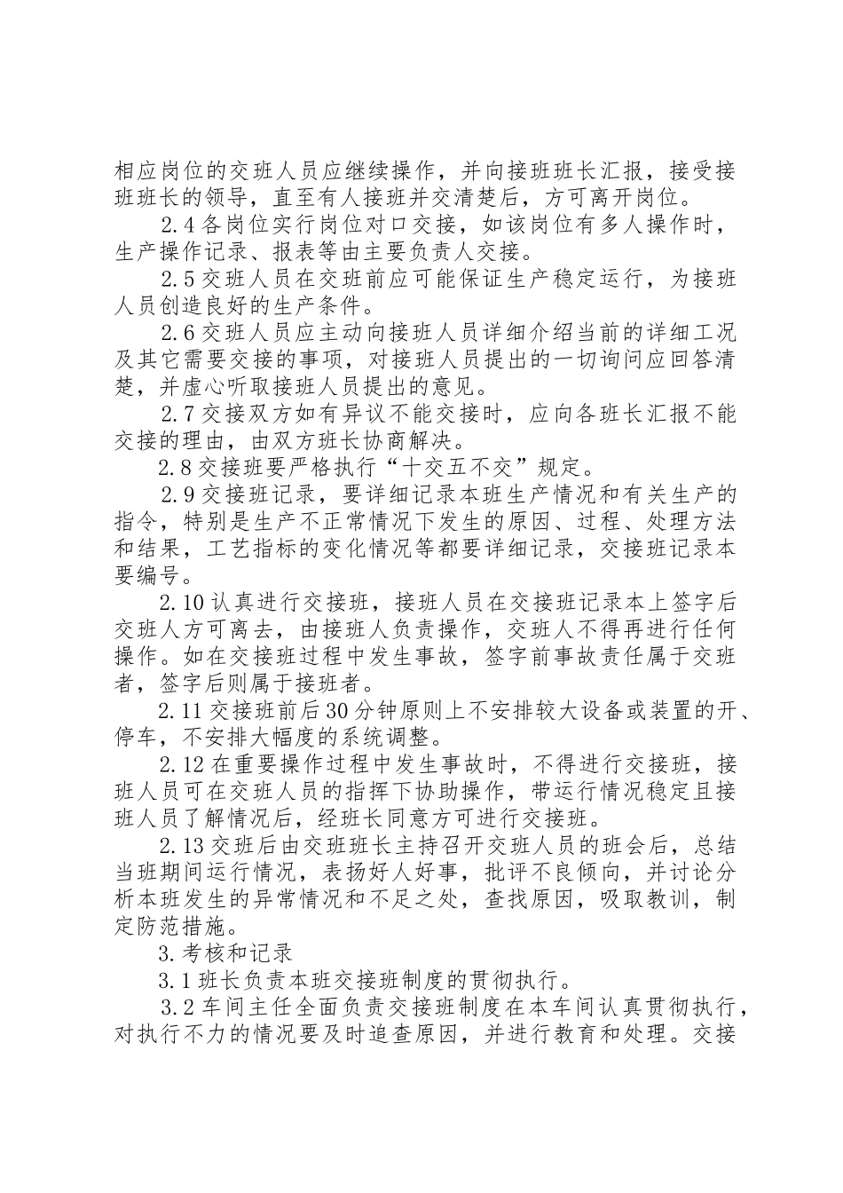 现场交接班规章制度[样例5]_第2页