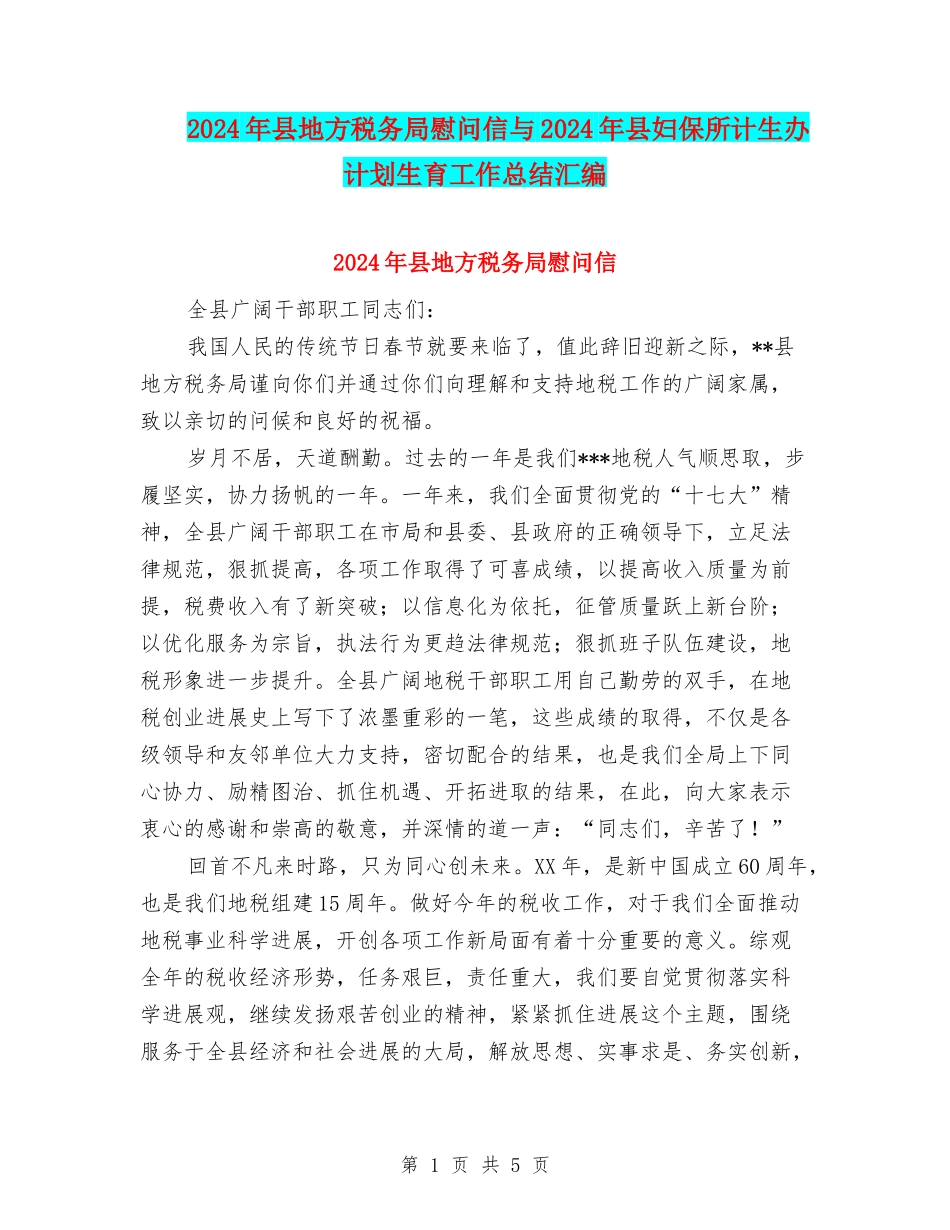 2024年县地方税务局慰问信与2024年县妇保所计生办计划生育工作总结汇编_第1页