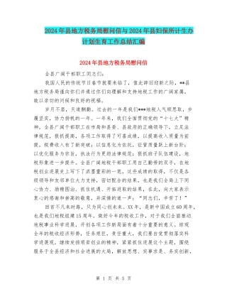 2024年县地方税务局慰问信与2024年县妇保所计生办计划生育工作总结汇编