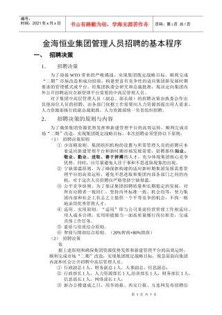 金海恒业集团管理人员招聘的基本程序