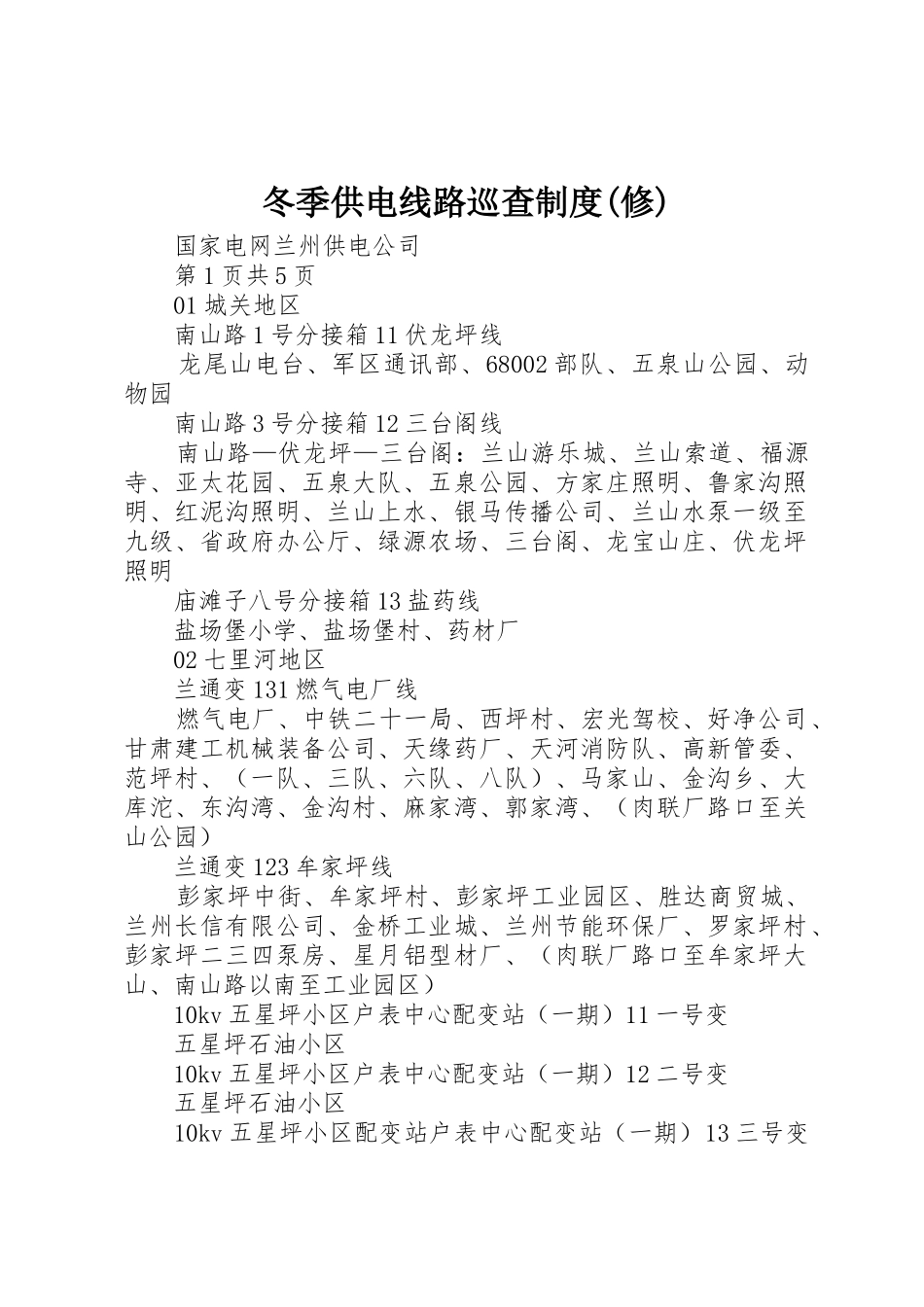 冬季供电线路巡查规章制度细则(修)_第1页