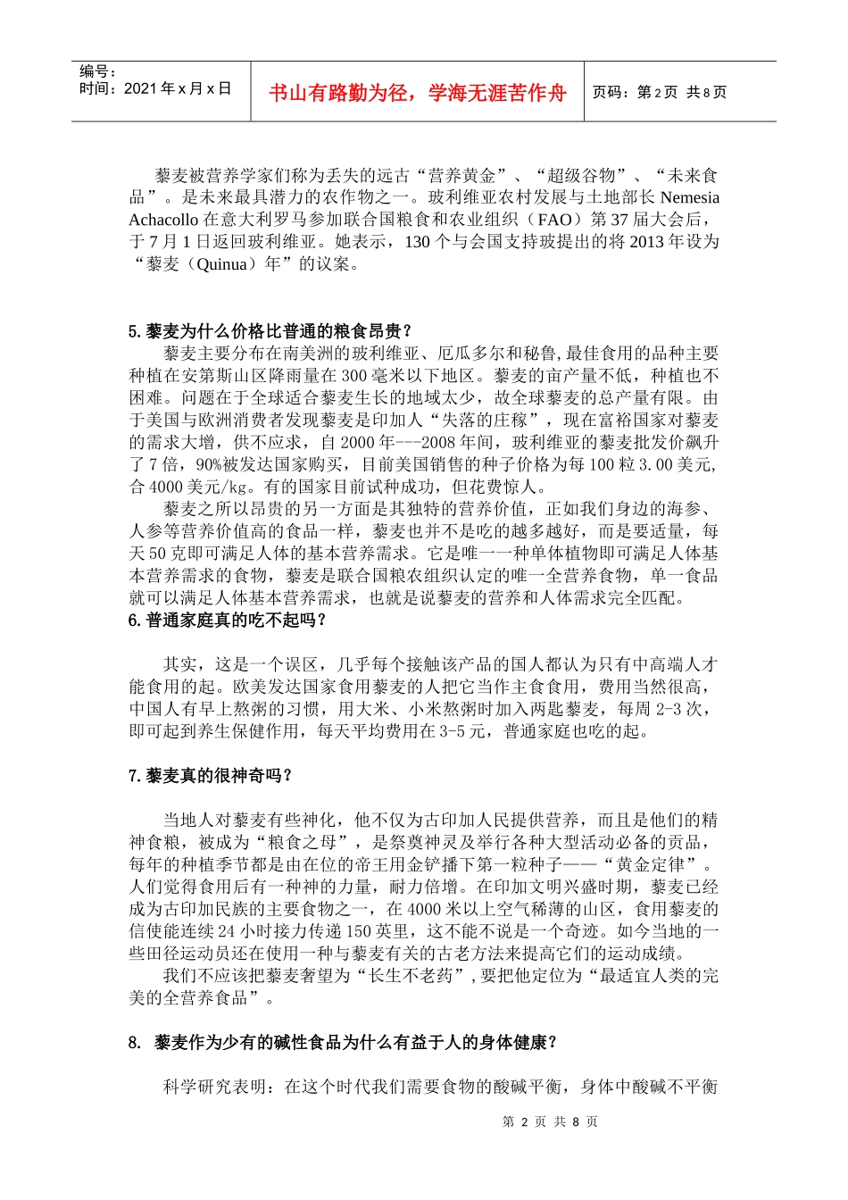 藜麦培训问答_第2页