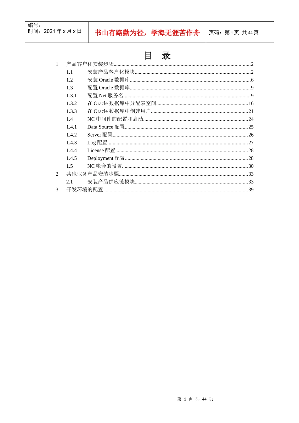 数据库安装、NC50中间件安装和开发环境配置_第1页