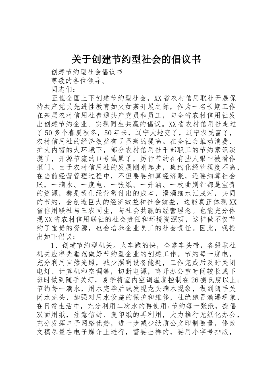 关于创建节约型社会的倡议书范文 (3)_第1页