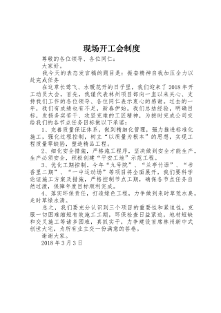 现场开工会规章制度细则