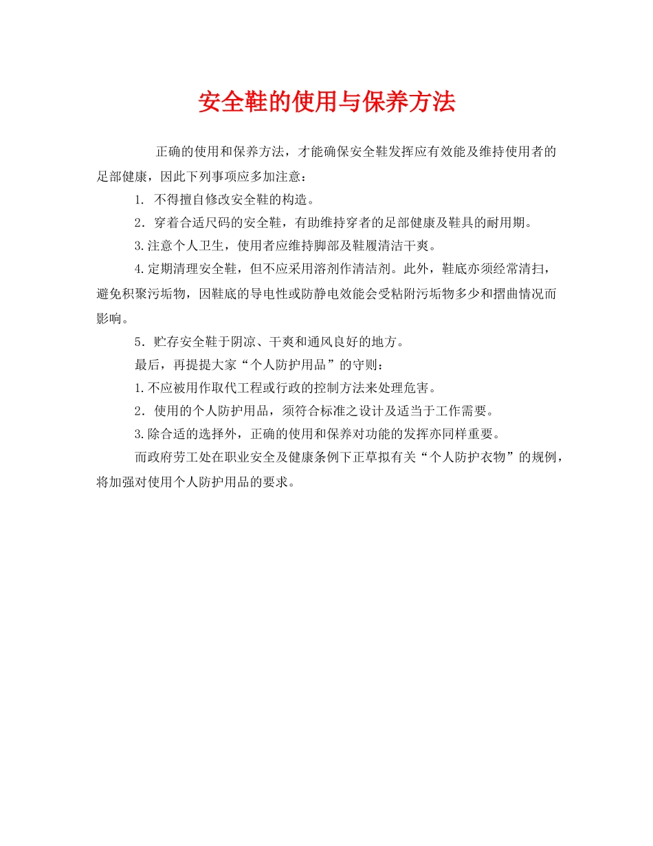 《安全管理职业卫生》之安全鞋的使用与保养方法 _第1页
