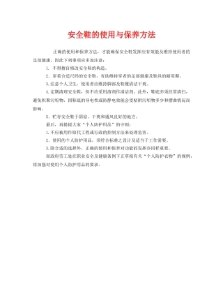 《安全管理职业卫生》之安全鞋的使用与保养方法 