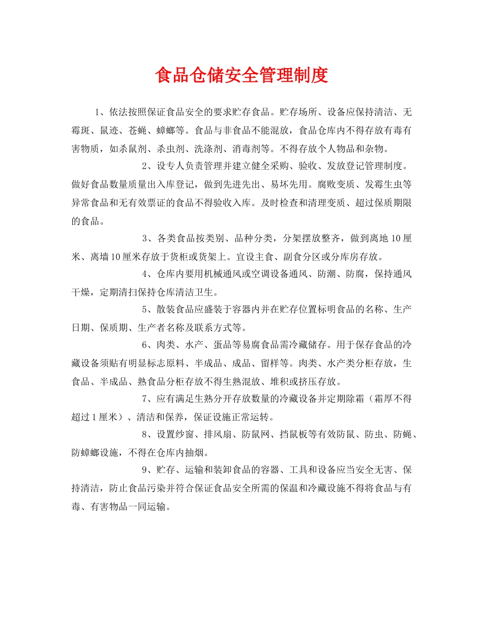 《安全管理制度》之食品仓储安全管理制度 _第1页