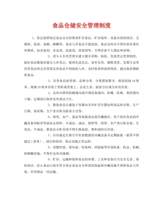《安全管理制度》之食品仓储安全管理制度 