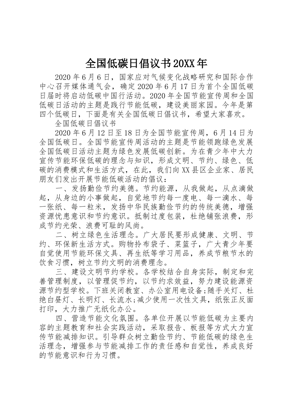 全国低碳日倡议书范文大全20XX年_第1页