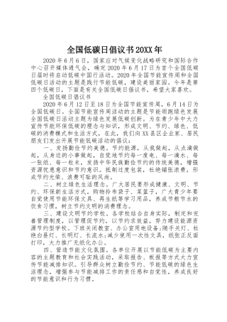 全国低碳日倡议书范文大全20XX年