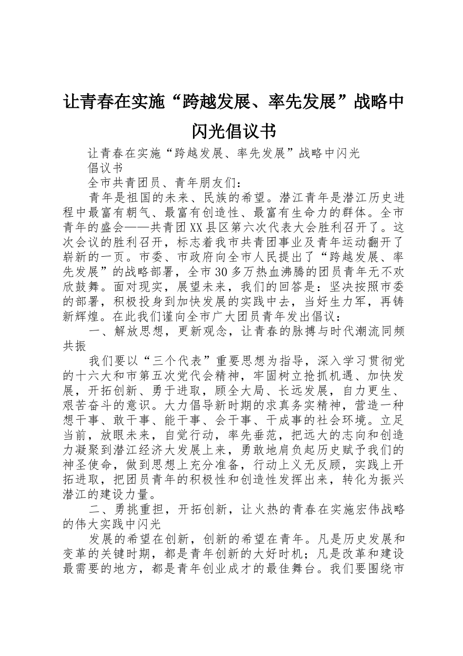 让青春在实施“跨越发展、率先发展”战略中闪光倡议书范文 (3)_第1页