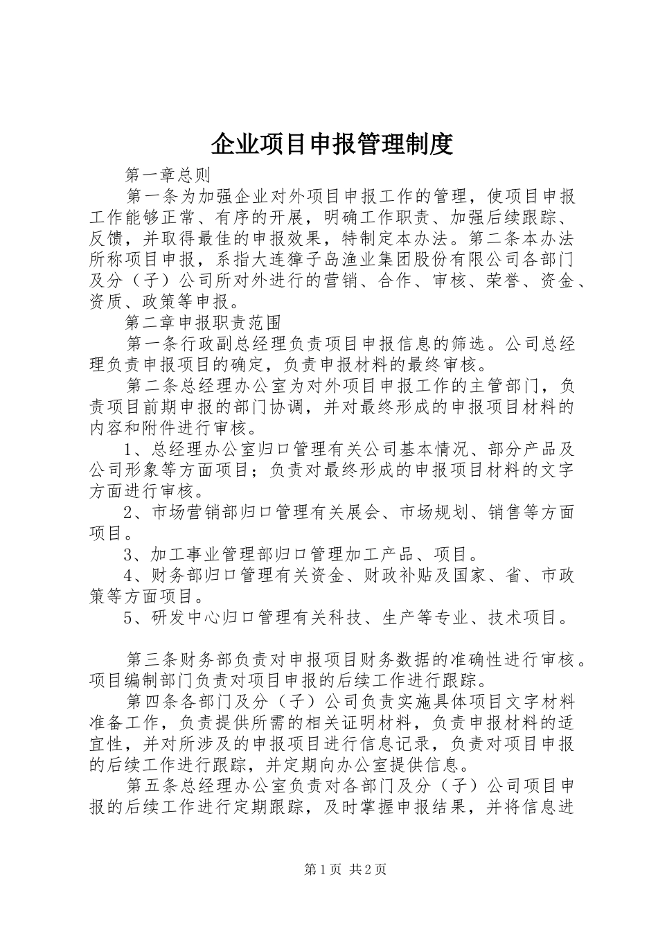 企业项目申报管理规章制度_第1页
